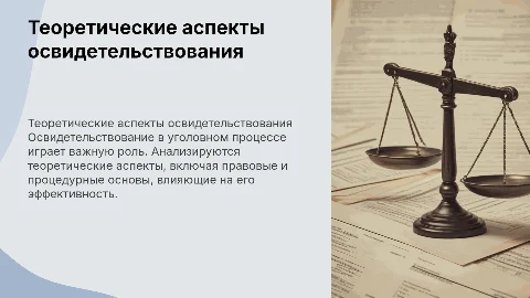 Теоретические аспекты освидетельствования в уголовном процессе