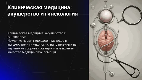 Клиническая медицина нового времени акушерство и гинекологии