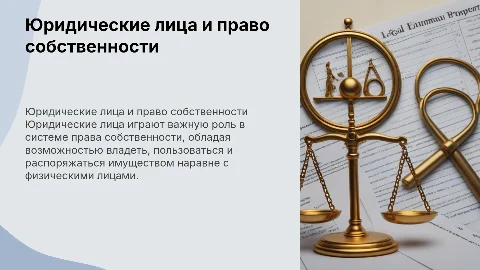 Презентация на тему: "Юридические лица как субъекты права собственности"