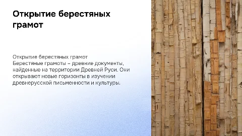 открытие берестяных грамот