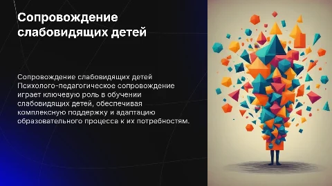 Психолого-педагогическое сопровождение слабовидящих детей