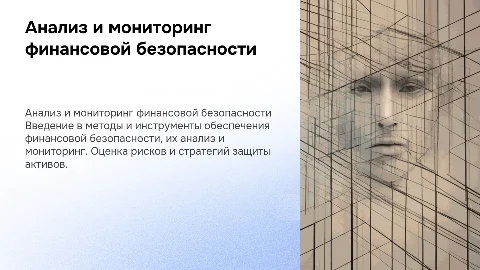 Анализ и мониторинг финансовой безопасности