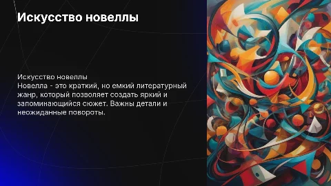 Новеллы
