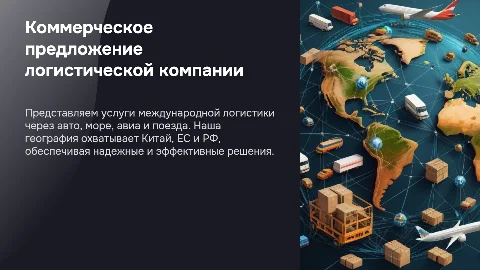Презентация: Коммерческое предложение международной логистики: 9