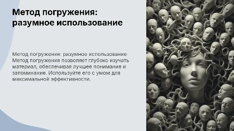 Метод погружения: разумное использование