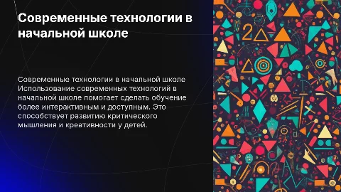 овременные образовательные технологии в начальной школе
