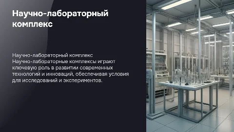 Научно-лабораторный комплекс (центр)