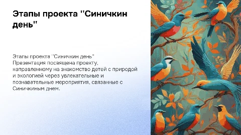 Презентация с этапами проекта для детей синичкин день