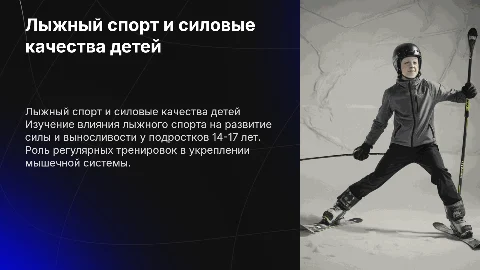 Влияние лыжного спорта на развитие силовых качеств у детей