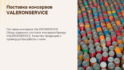 Поставка консервов,бренд:VALERONSERVICE