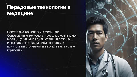 Передовые технологии в медицине