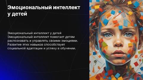 Эмоциональный интеллект ребёнка