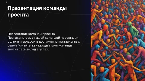 Презентация команды проекта