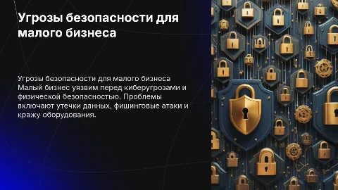 Угроза безопасности малому бизнесу ( на английском языке)