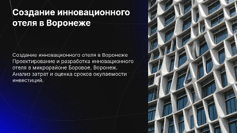 Создание инновационного отеля в Воронеже: затраты и окупаемость