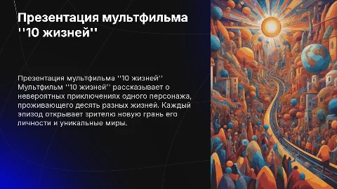 Презентация на мультфильм 10 жизней