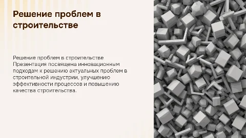 Проект презентация проект решения проблемы строительной отрасли