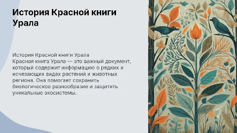 История красной книги Урала