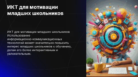 ИКТ как средство повышения мотивации к обучению младших школьников