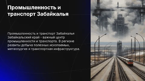 Объекты промышленности и транспорта Забайкальского края