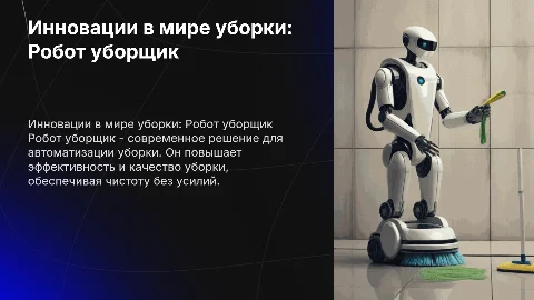 Робот уборщик