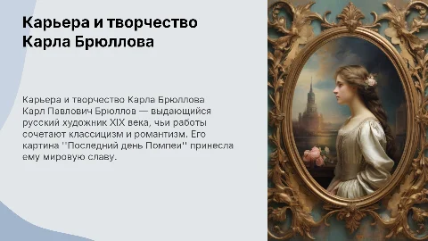 Карл Павлович Брюллов