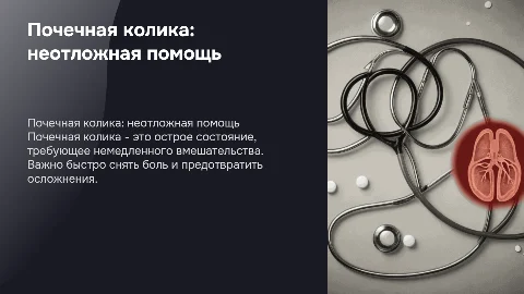 почечная колика - неотложное состояние в нефрологическом отделении