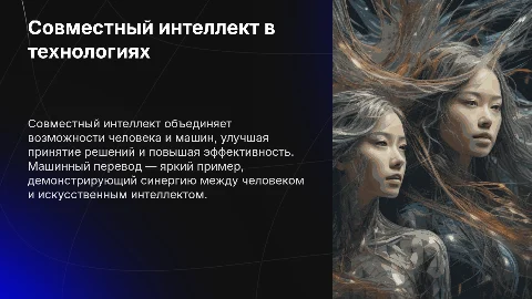 Совместный интеллект и машинный перевод
