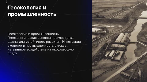 Геоэкологические аспекты промышленного производства