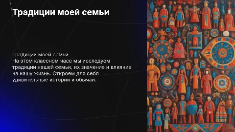 Презентация "Традиции моей семьи" для классного часа