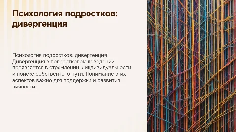 психология подросткового поведения - дивергенция