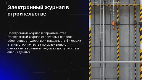 Преимущества электронного журнала строительных работ