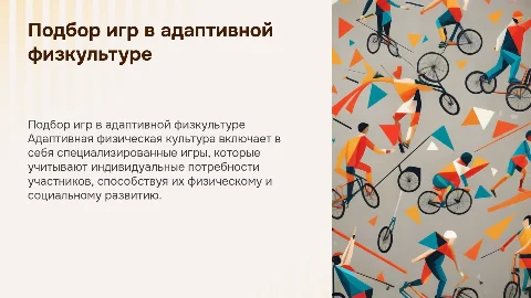 Подбор и моделирование игр в адаптивной физической культуре