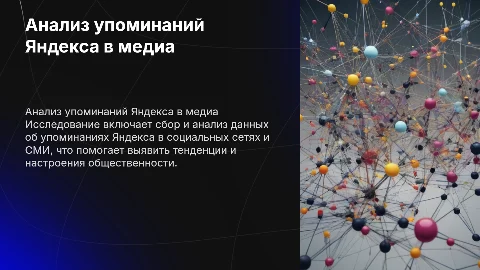 Сбору и анализу упоминаний Яндекса в соцсетях и СМИ