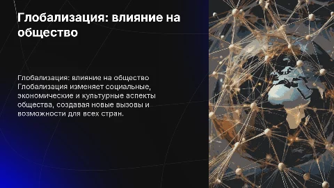 Глобализация и её влияние на современное общество