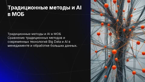 1.1. Традиционные методы vs. Big Data и AI в МОБ