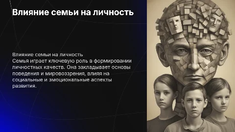 Презентация о влиянии семьи на формирование личности