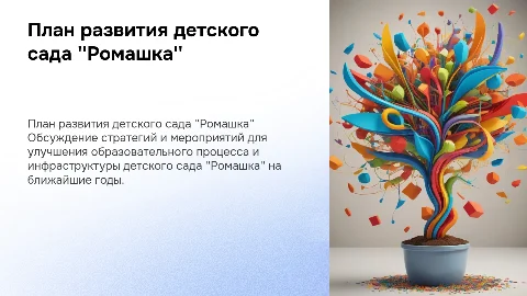 Перспективный план развития детского сада "ромашка"