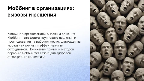 Моббинг в организациях