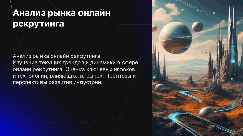 анализ рынка онлайн рекрутинга