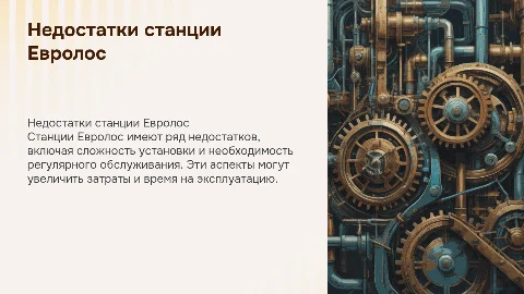 Минусы станции Евролос