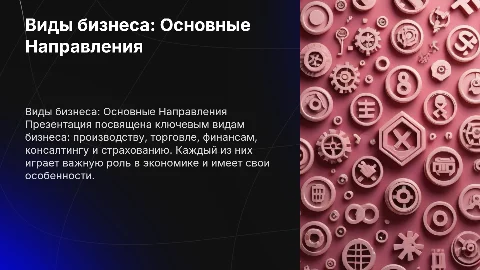 Слайд по теме "Виды бизнеса" в розовом цвете