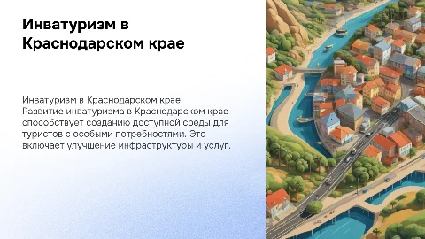 Реализация жизненной ситуации "Инватуризм в Краснодарском крае"