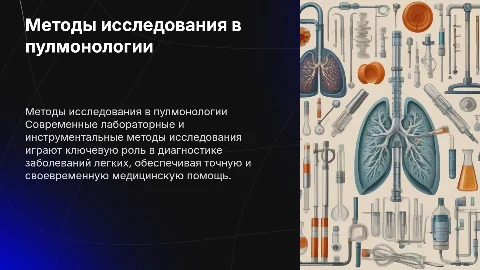 Лабораторные и инструментальные методы в пулмонологии