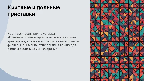 Кратные и Дольные приставки: таблица с анимацией примера