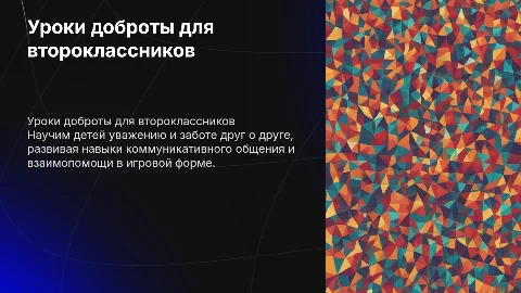 урок для 2 класса на воспитание