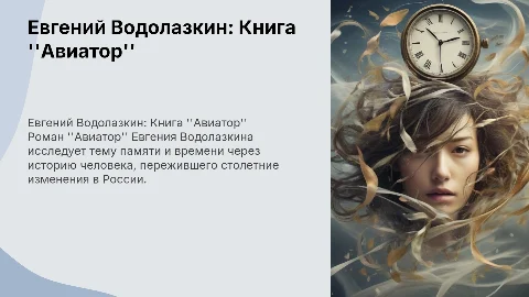 Евгений Водолазкин Книга Авиатор