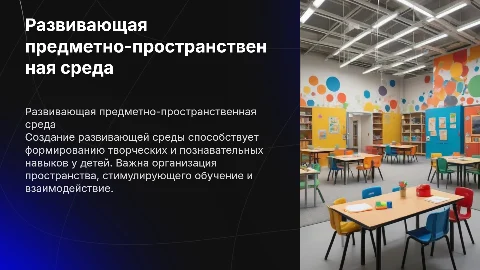 развивающая предметно пространственная среда