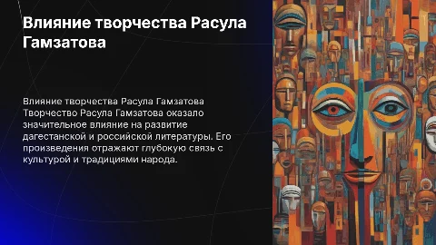 Влияние творчества Расула Гамзатова
