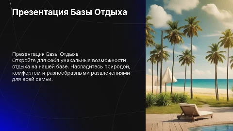 Презентация Базы отдыха
